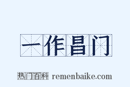 一作昌门是什么意思的图片